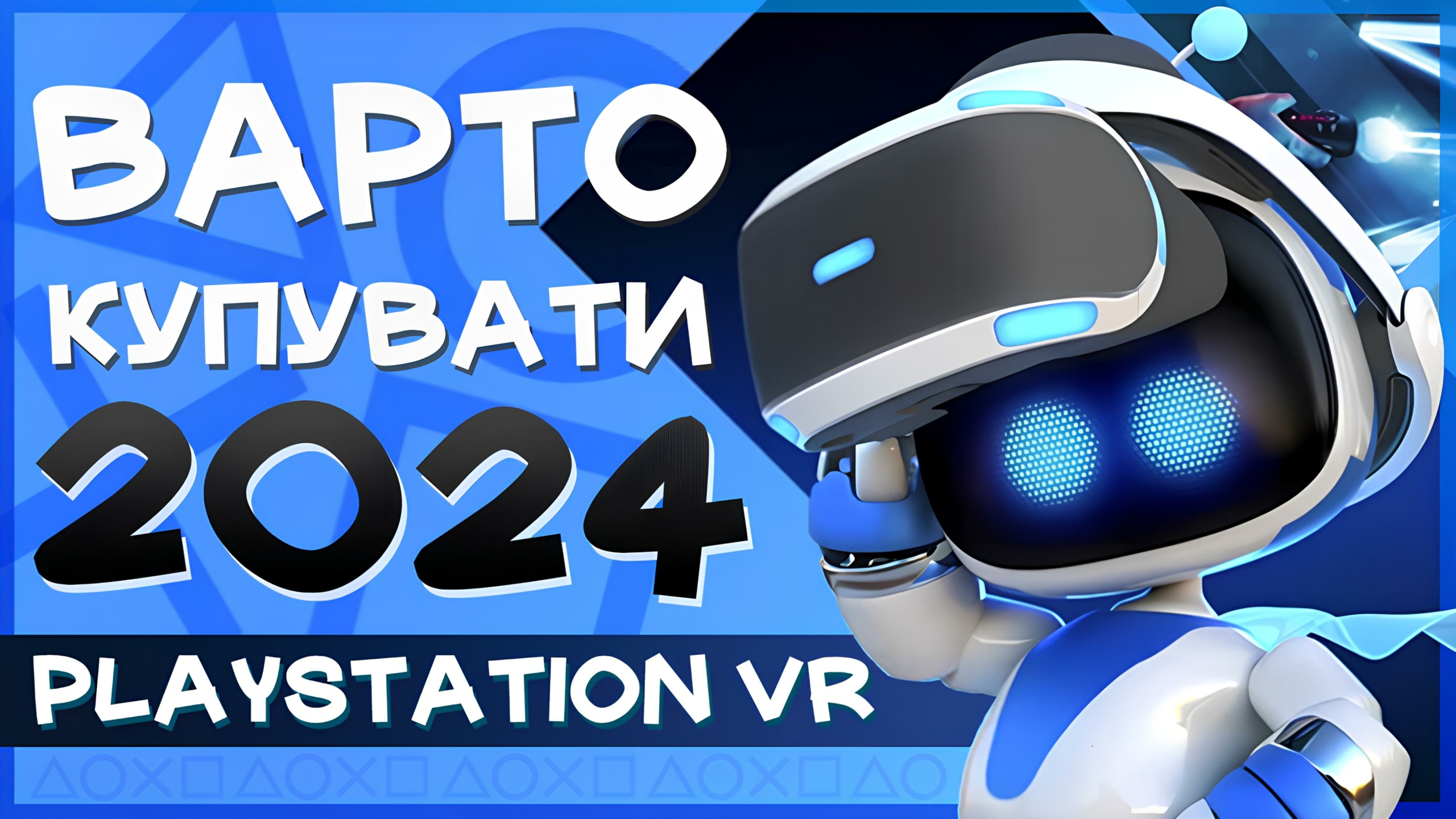 😮 Чи варто купувати PS VR 1 у 2024?